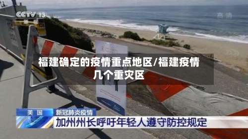 福建确定的疫情重点地区/福建疫情几个重灾区-第1张图片