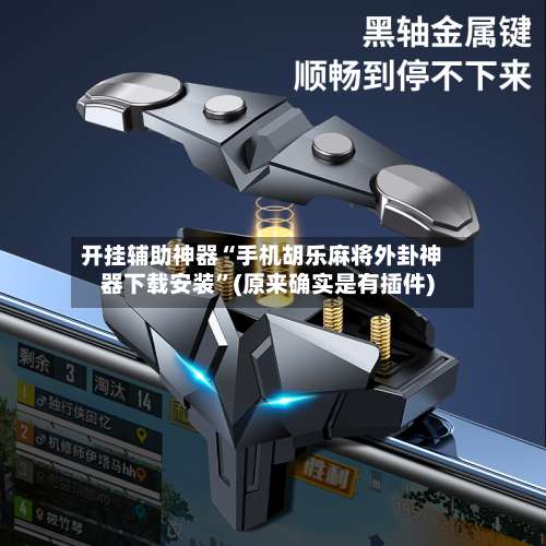 开挂辅助神器“手机胡乐麻将外卦神器下载安装”(原来确实是有插件)-第1张图片