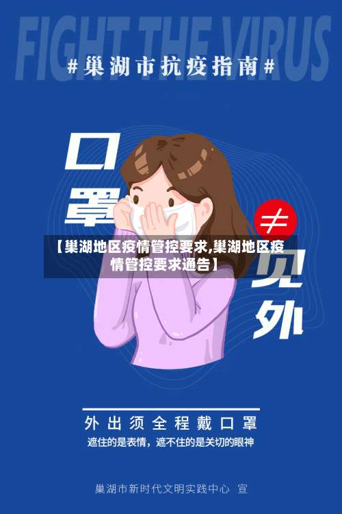 【巢湖地区疫情管控要求,巢湖地区疫情管控要求通告】-第1张图片
