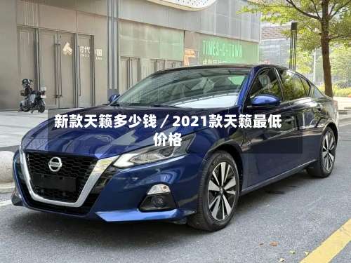 新款天籁多少钱／2021款天籁最低价格-第1张图片