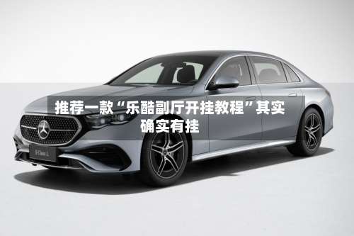 推荐一款“乐酷副厅开挂教程”其实确实有挂-第3张图片