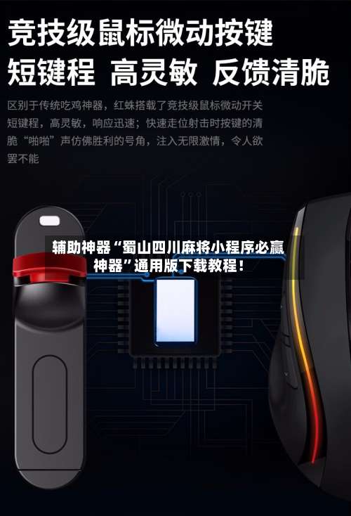 辅助神器“蜀山四川麻将小程序必赢神器	”通用版下载教程！-第2张图片