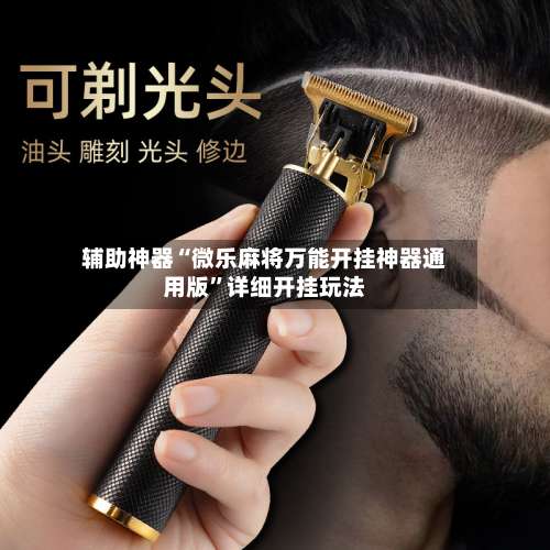 辅助神器“微乐麻将万能开挂神器通用版”详细开挂玩法-第1张图片