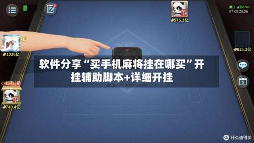 软件分享“买手机麻将挂在哪买	”开挂辅助脚本+详细开挂-第1张图片