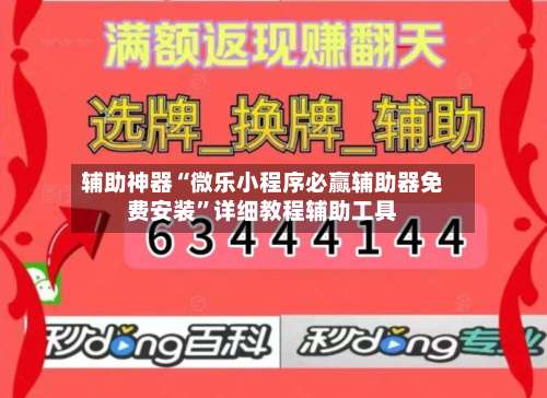 辅助神器“微乐小程序必赢辅助器免费安装”详细教程辅助工具-第3张图片