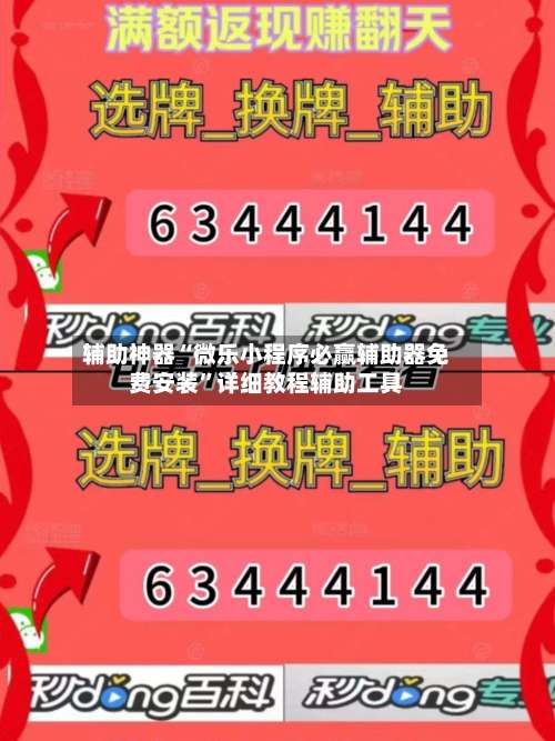 辅助神器“微乐小程序必赢辅助器免费安装	”详细教程辅助工具-第1张图片