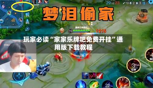 玩家必读“家家乐牌吧免费开挂”通用版下载教程-第2张图片