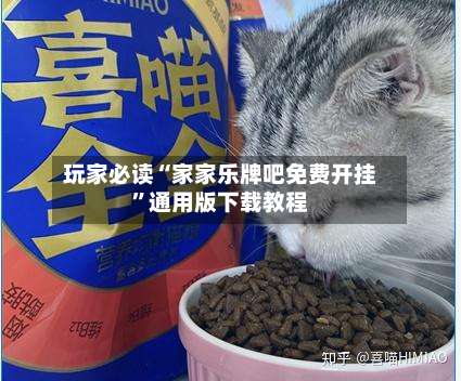 玩家必读“家家乐牌吧免费开挂”通用版下载教程-第3张图片