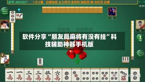 软件分享“朋友局麻将有没有挂”科技辅助神器手机版-第2张图片