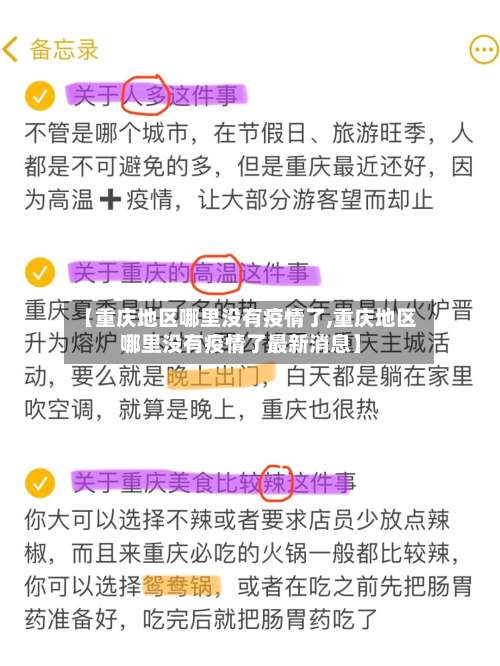 【重庆地区哪里没有疫情了,重庆地区哪里没有疫情了最新消息】-第2张图片