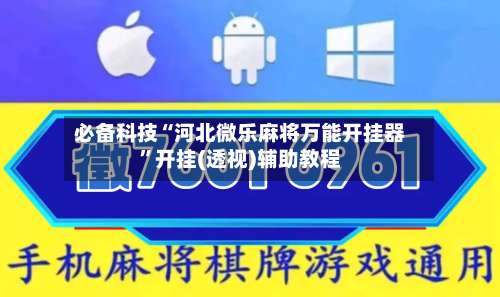 必备科技“河北微乐麻将万能开挂器	”开挂(透视)辅助教程-第1张图片