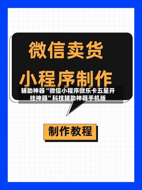 辅助神器“微信小程序微乐卡五星开挂神器	”科技辅助神器手机版-第1张图片
