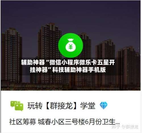 辅助神器“微信小程序微乐卡五星开挂神器”科技辅助神器手机版-第2张图片