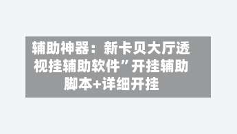 辅助神器：新卡贝大厅透视挂辅助软件”开挂辅助脚本+详细开挂-第1张图片