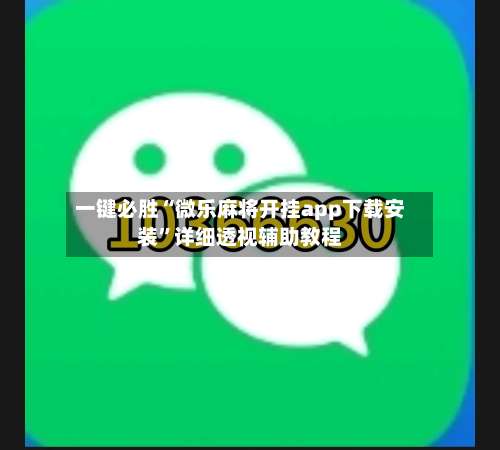 一键必胜“微乐麻将开挂app下载安装”详细透视辅助教程-第1张图片