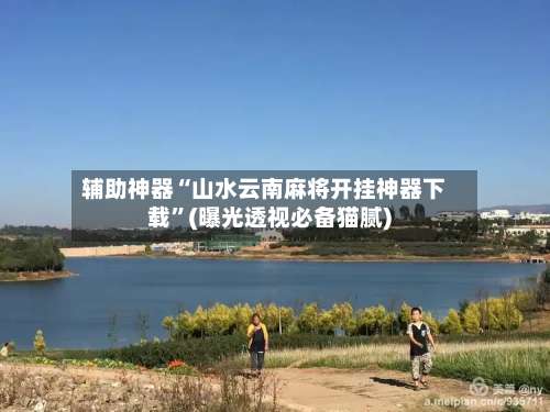 辅助神器“山水云南麻将开挂神器下载	”(曝光透视必备猫腻)-第2张图片