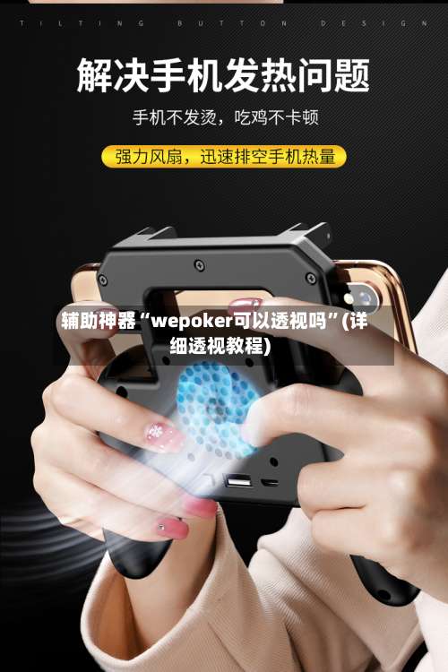 辅助神器“wepoker可以透视吗”(详细透视教程)-第2张图片