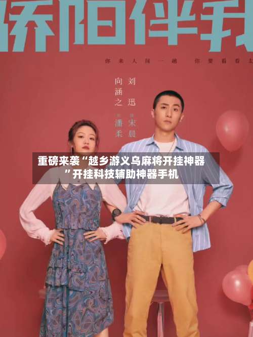 重磅来袭“越乡游义乌麻将开挂神器	”开挂科技辅助神器手机-第1张图片