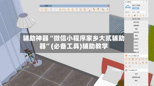 辅助神器“微信小程序家乡大贰辅助器	”(必备工具)辅助教学-第2张图片