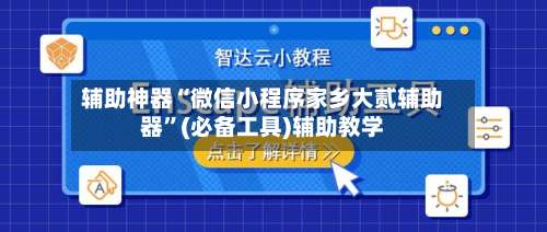 辅助神器“微信小程序家乡大贰辅助器”(必备工具)辅助教学-第1张图片