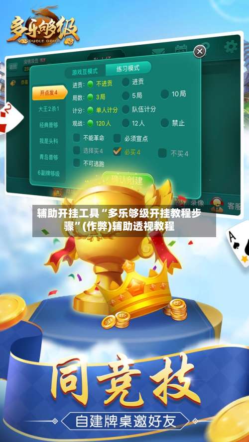 辅助开挂工具“多乐够级开挂教程步骤”(作弊)辅助透视教程-第3张图片