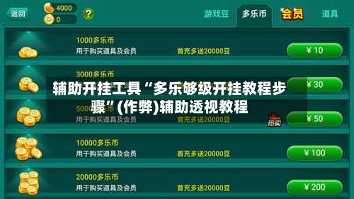 辅助开挂工具“多乐够级开挂教程步骤”(作弊)辅助透视教程-第1张图片