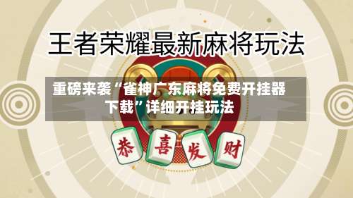 重磅来袭“雀神广东麻将免费开挂器下载	”详细开挂玩法-第1张图片