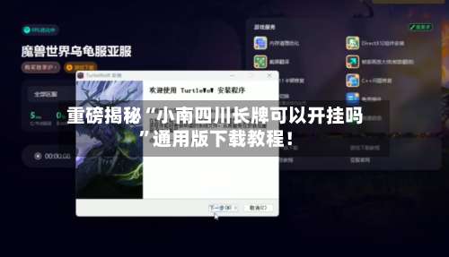 重磅揭秘“小南四川长牌可以开挂吗	”通用版下载教程！-第1张图片