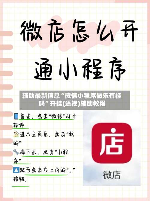 辅助最新信息“微信小程序微乐有挂吗	”开挂(透视)辅助教程-第2张图片