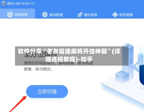 软件分享“老友福建麻将开挂神器	”(详细透视教程)-知乎-第2张图片