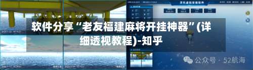 软件分享“老友福建麻将开挂神器”(详细透视教程)-知乎-第1张图片