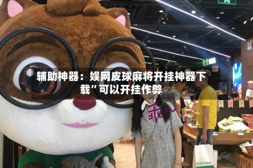 辅助神器：娱网皮球麻将开挂神器下载	”可以开挂作弊-第2张图片