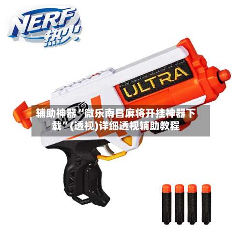 辅助神器“微乐南昌麻将开挂神器下载”(透视)详细透视辅助教程-第1张图片