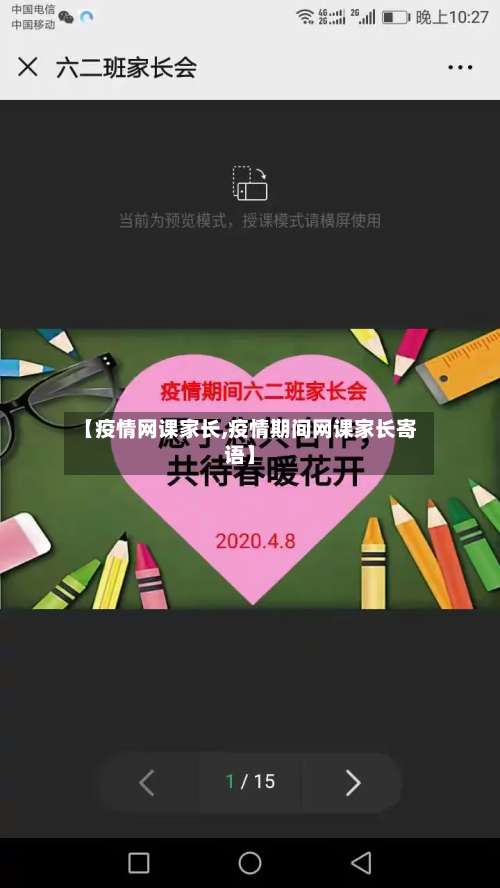 【疫情网课家长,疫情期间网课家长寄语】-第1张图片