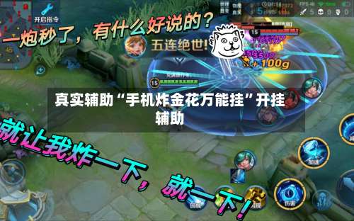 真实辅助“手机炸金花万能挂”开挂辅助-第2张图片