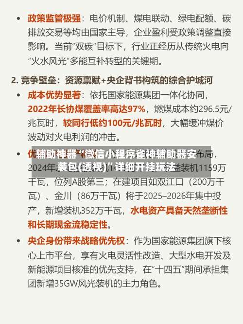 辅助神器“微信小程序雀神辅助器安装包(透视)”详细开挂玩法-第2张图片