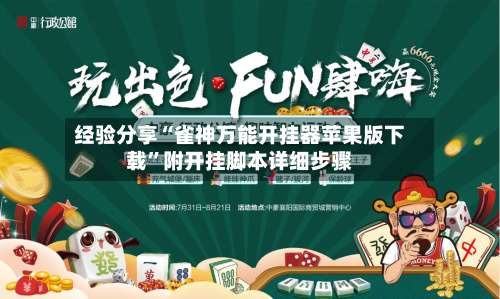 经验分享“雀神万能开挂器苹果版下载”附开挂脚本详细步骤-第1张图片