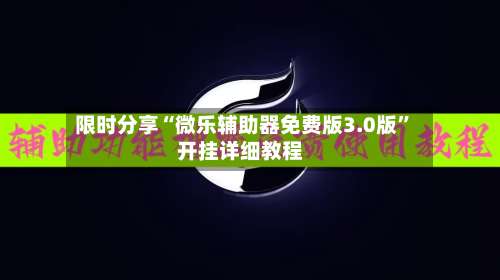 限时分享“微乐辅助器免费版3.0版	”开挂详细教程-第1张图片