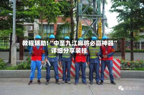 教程辅助!“中至九江麻将必赢神器	”详细分享装挂-第3张图片