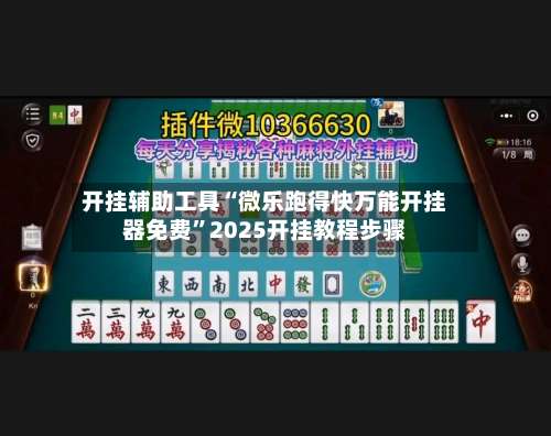 开挂辅助工具“微乐跑得快万能开挂器免费	”2025开挂教程步骤-第1张图片