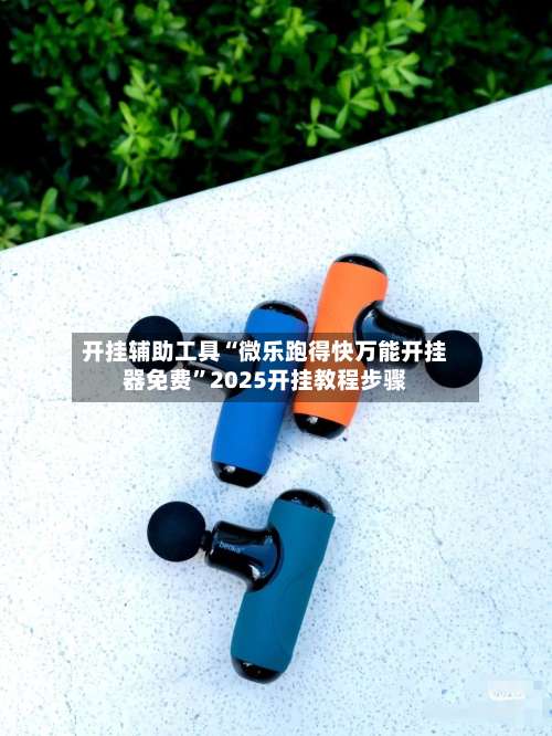 开挂辅助工具“微乐跑得快万能开挂器免费	”2025开挂教程步骤-第3张图片