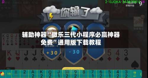 辅助神器“微乐三代小程序必赢神器免费”通用版下载教程-第2张图片