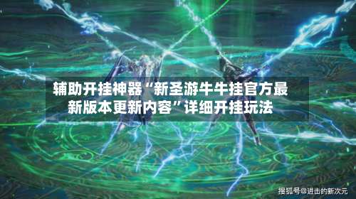 辅助开挂神器“新圣游牛牛挂官方最新版本更新内容	”详细开挂玩法-第1张图片