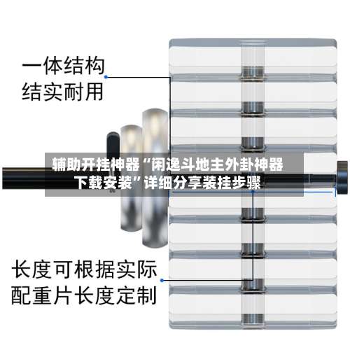 辅助开挂神器“闲逸斗地主外卦神器下载安装	”详细分享装挂步骤-第1张图片