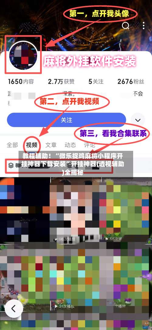 教程辅助！“微乐捉鸡麻将小程序开挂神器下载安装”开挂神器{透视辅助}全揭秘-第1张图片