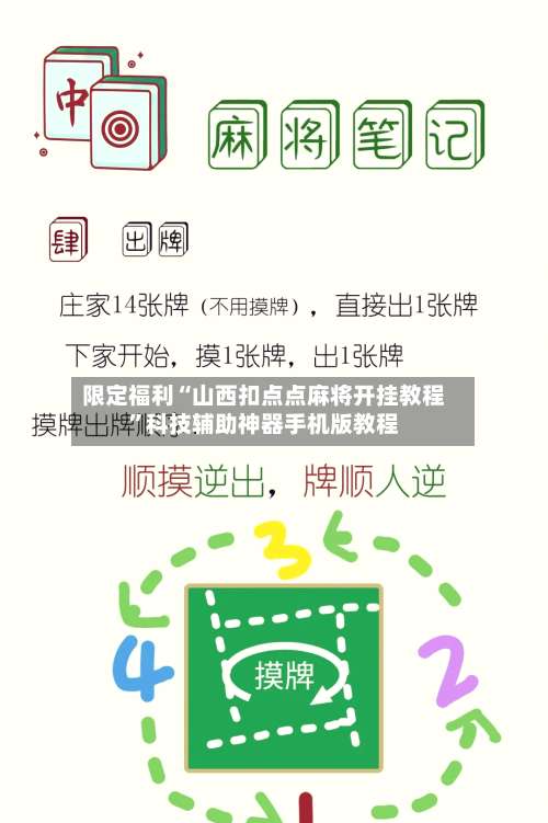 限定福利“山西扣点点麻将开挂教程	”科技辅助神器手机版教程-第2张图片