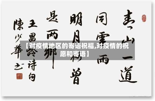 【对疫情地区的寄语祝福,对疫情的祝愿和寄语】-第1张图片