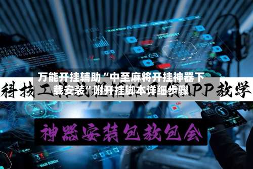 万能开挂辅助“中至麻将开挂神器下载安装”附开挂脚本详细步骤-第1张图片