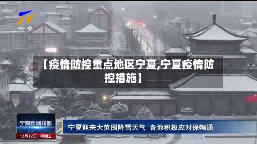 【疫情防控重点地区宁夏,宁夏疫情防控措施】-第1张图片