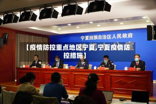 【疫情防控重点地区宁夏,宁夏疫情防控措施】-第2张图片